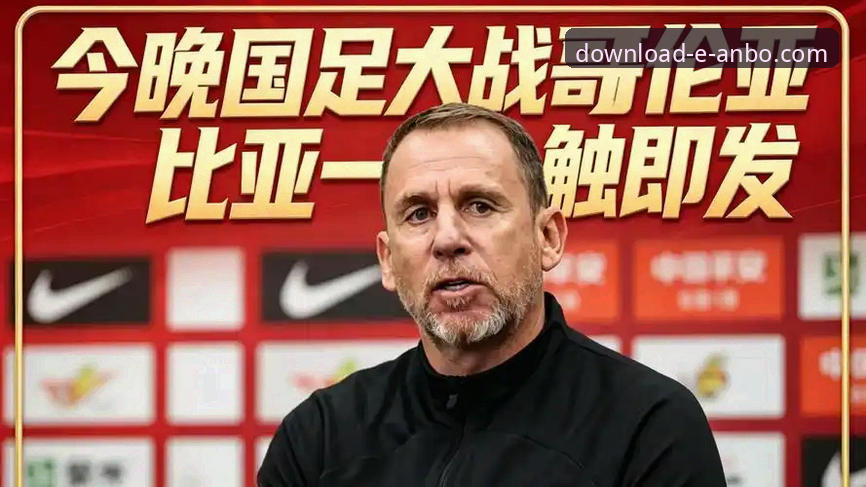U19国足闪电战vs哥伦比亚：安博体育平台观赛体验与正版应用下载指南