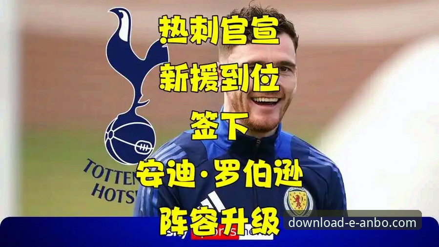 安博怎么下载对比 安博体育平台观看热刺新援罗伯逊转会事件的技术操作教程